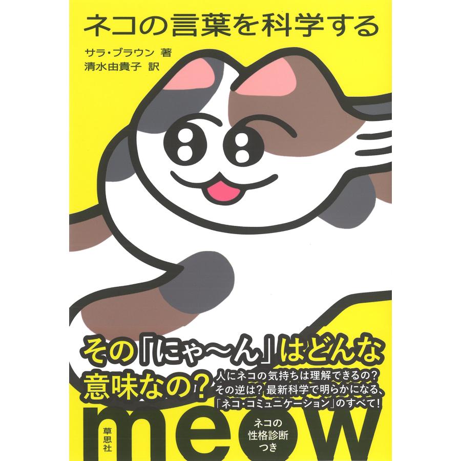 サラ・ブラウン ネコの言葉を科学する Book | 