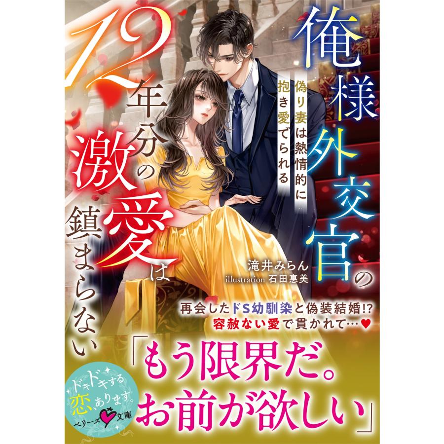 滝井みらん 俺様外交官の12年分の激愛は鎮まらない〜偽り妻は熱情的に抱き愛でられる〜 Book | 