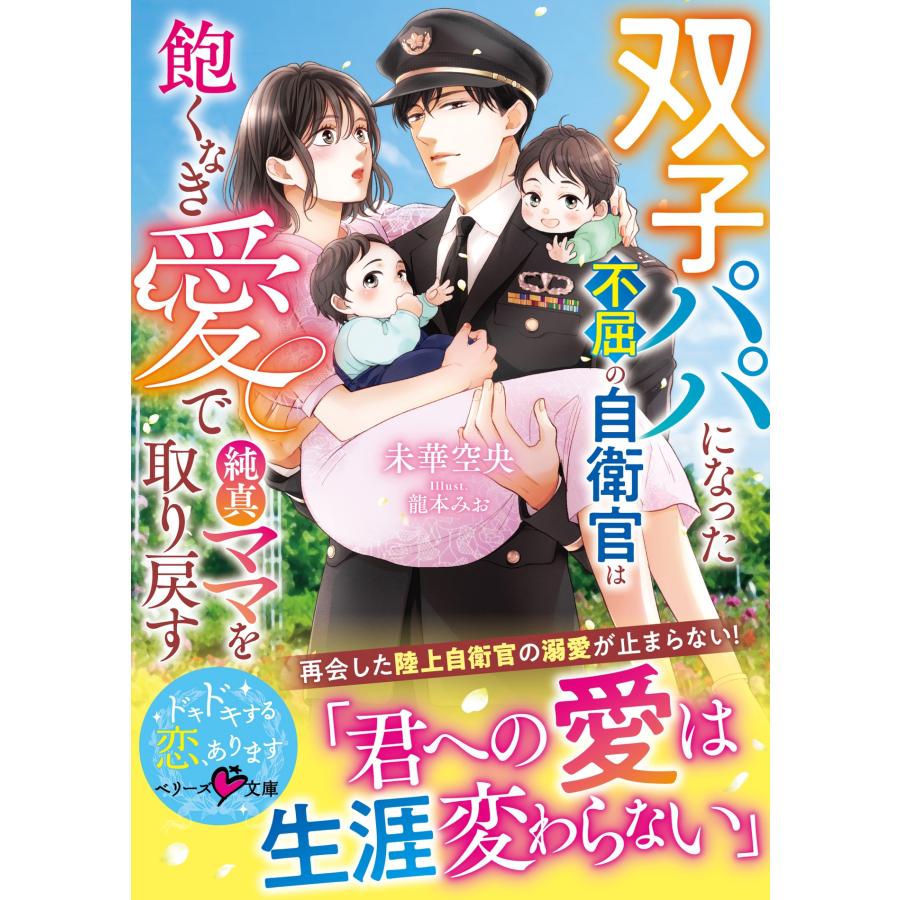 未華空央 双子パパになった不屈の自衛官は飽くなき愛で純真ママを取り戻す Book | 