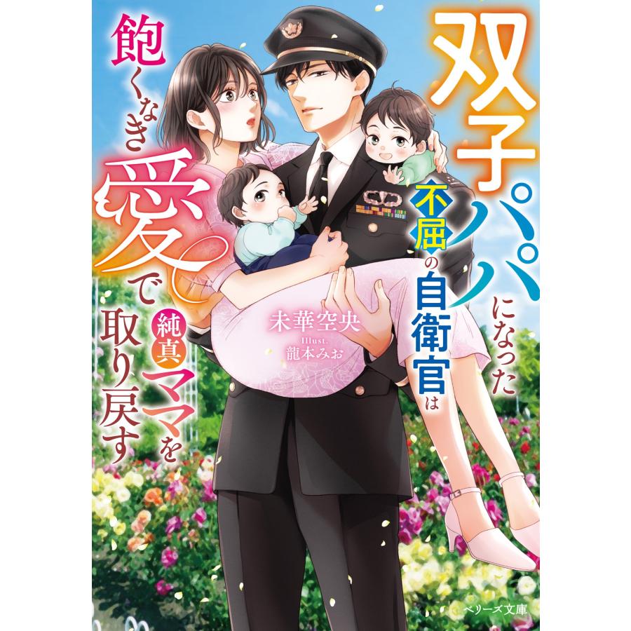 未華空央 双子パパになった不屈の自衛官は飽くなき愛で純真ママを取り戻す Book |  | 01