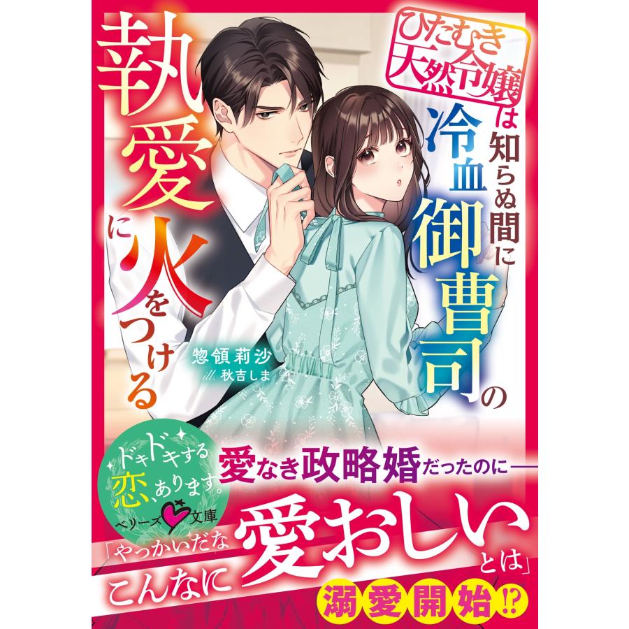惣領莉沙 ひたむき天然令嬢は知らぬ間に冷血御曹司の執愛に火をつける Book | 