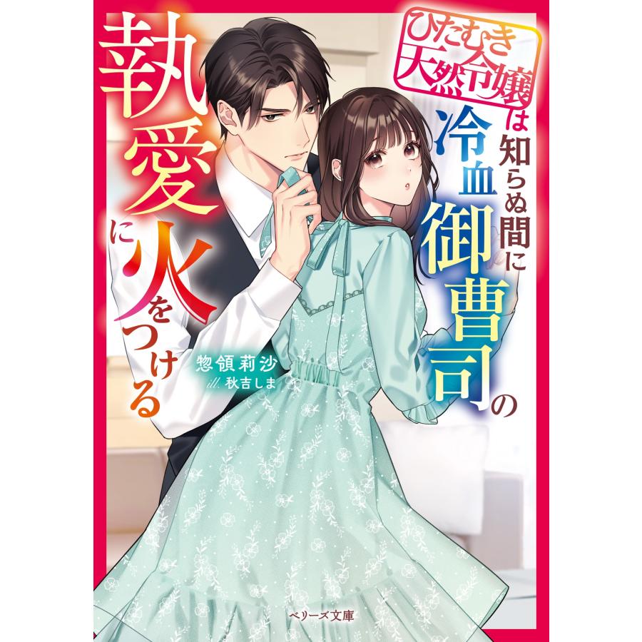 惣領莉沙 ひたむき天然令嬢は知らぬ間に冷血御曹司の執愛に火をつける Book |  | 01