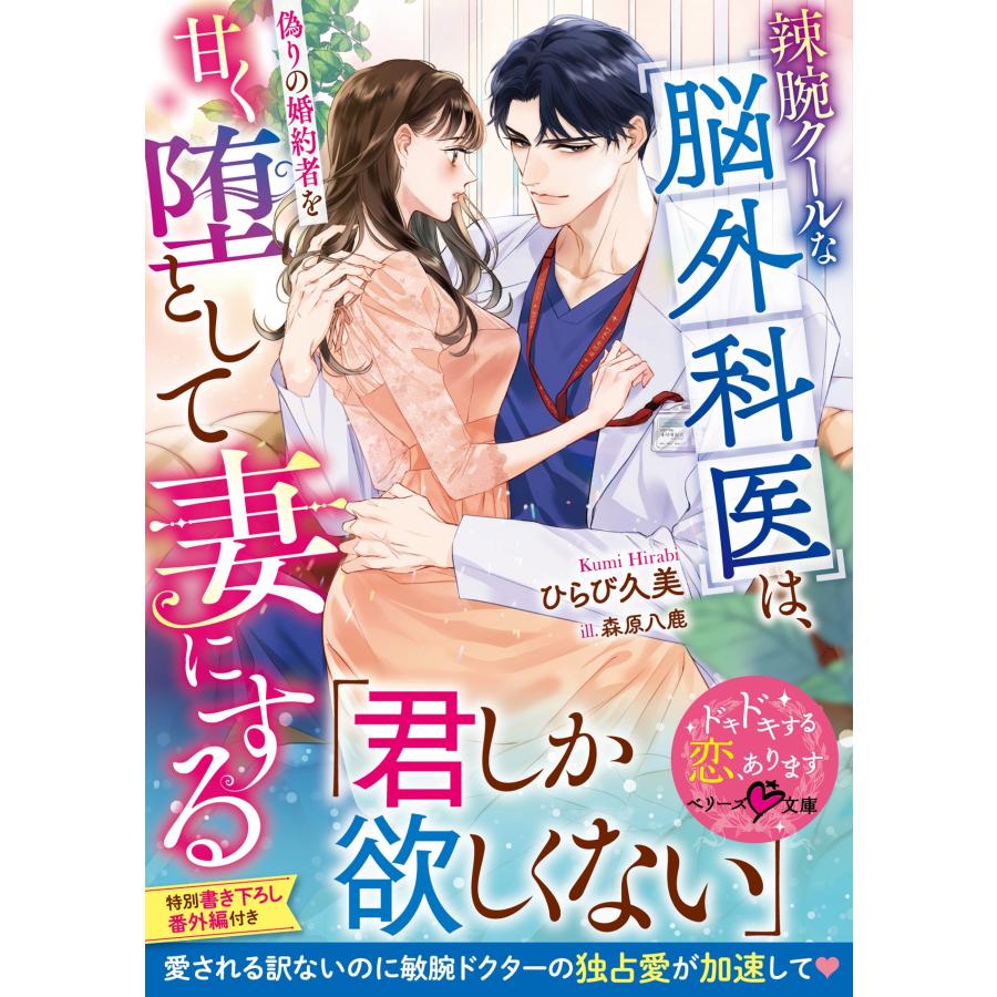 ひらび久美 辣腕クールな脳外科医は、偽りの婚約者を甘く堕として妻にする Book | 