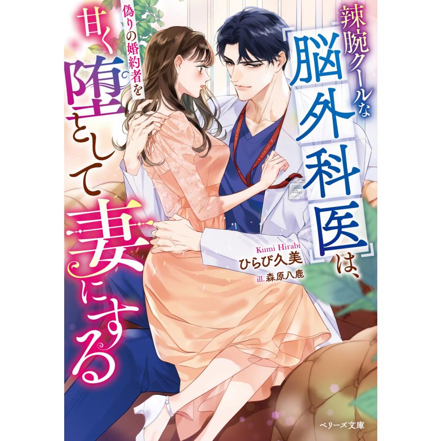 ひらび久美 辣腕クールな脳外科医は、偽りの婚約者を甘く堕として妻にする Book |  | 01
