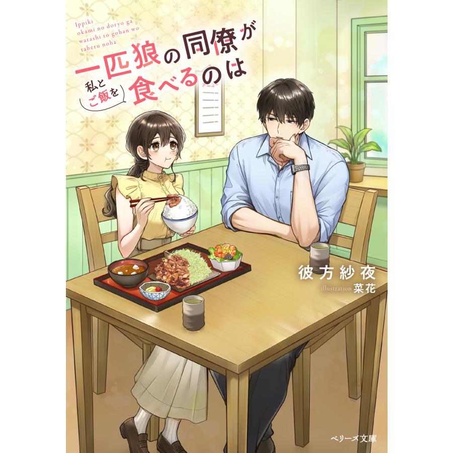 彼方紗夜 一匹狼の同僚が私とご飯を食べるのは Book |  | 01