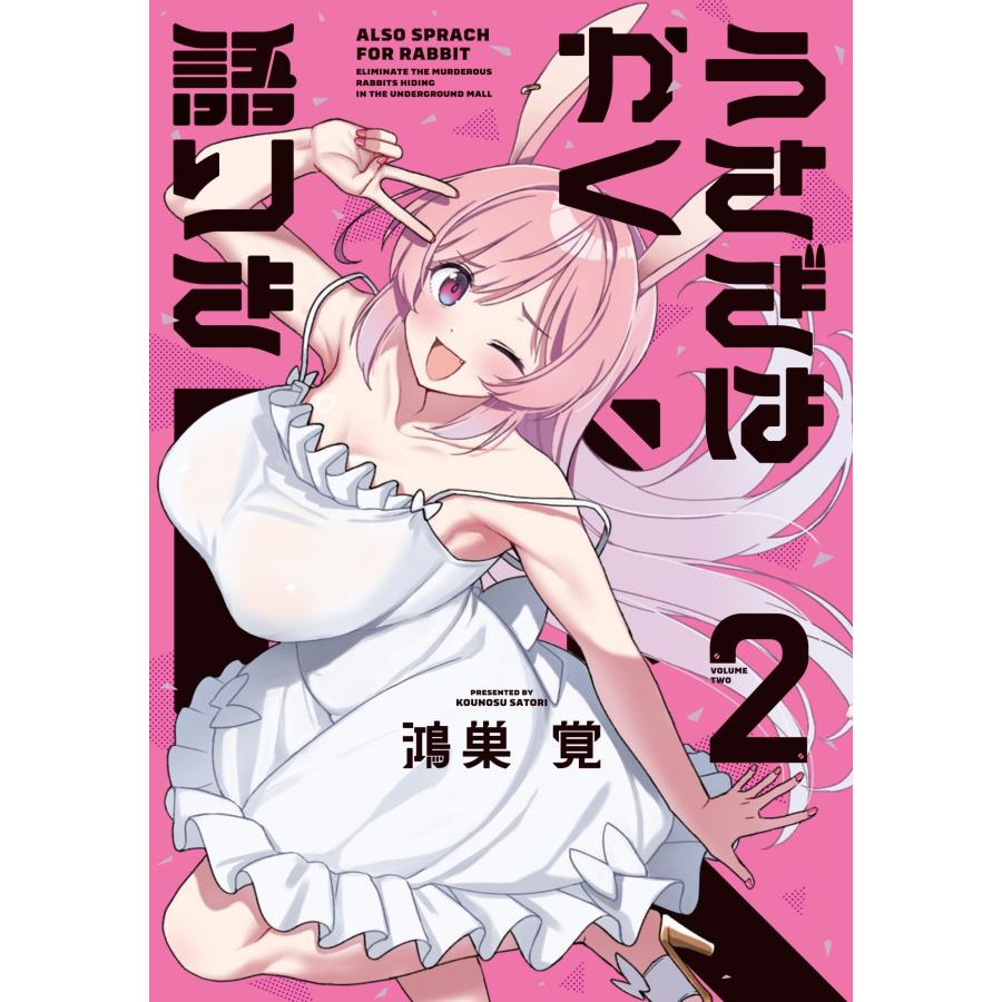 鴻巣覚 うさぎはかく語りき 2 COMIC | 