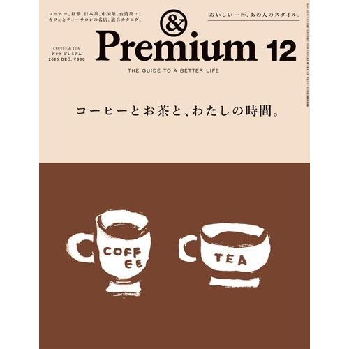 &Premium(アンドプレミアム) 2025年 12月号 [雑誌] Magazine | 