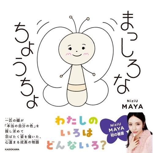 MAYA (NiziU) まっしろなちょうちょ Book ※特典あり | 
