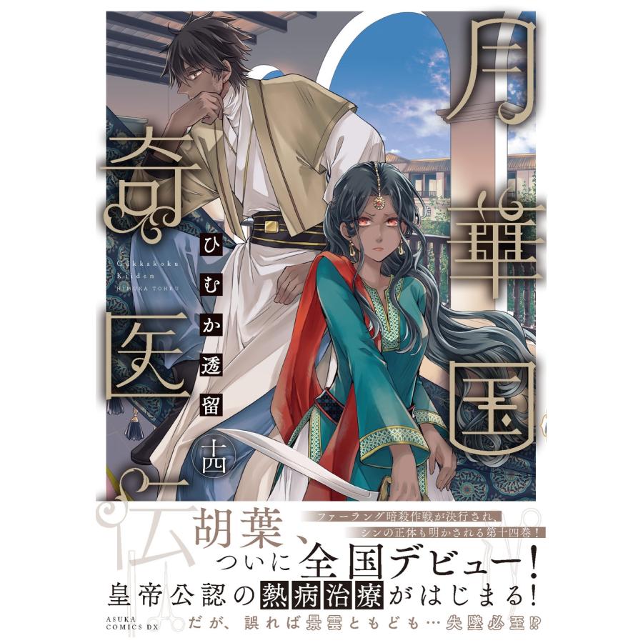 ひむか透留 月華国奇医伝 第十四巻 (14) COMIC |  | 01