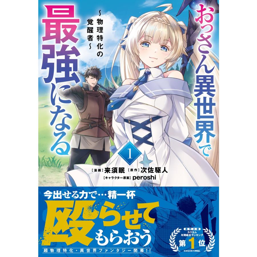 来須眠 おっさん異世界で最強になる 1 〜物理特化の覚醒者〜 (1) COMIC |  | 01