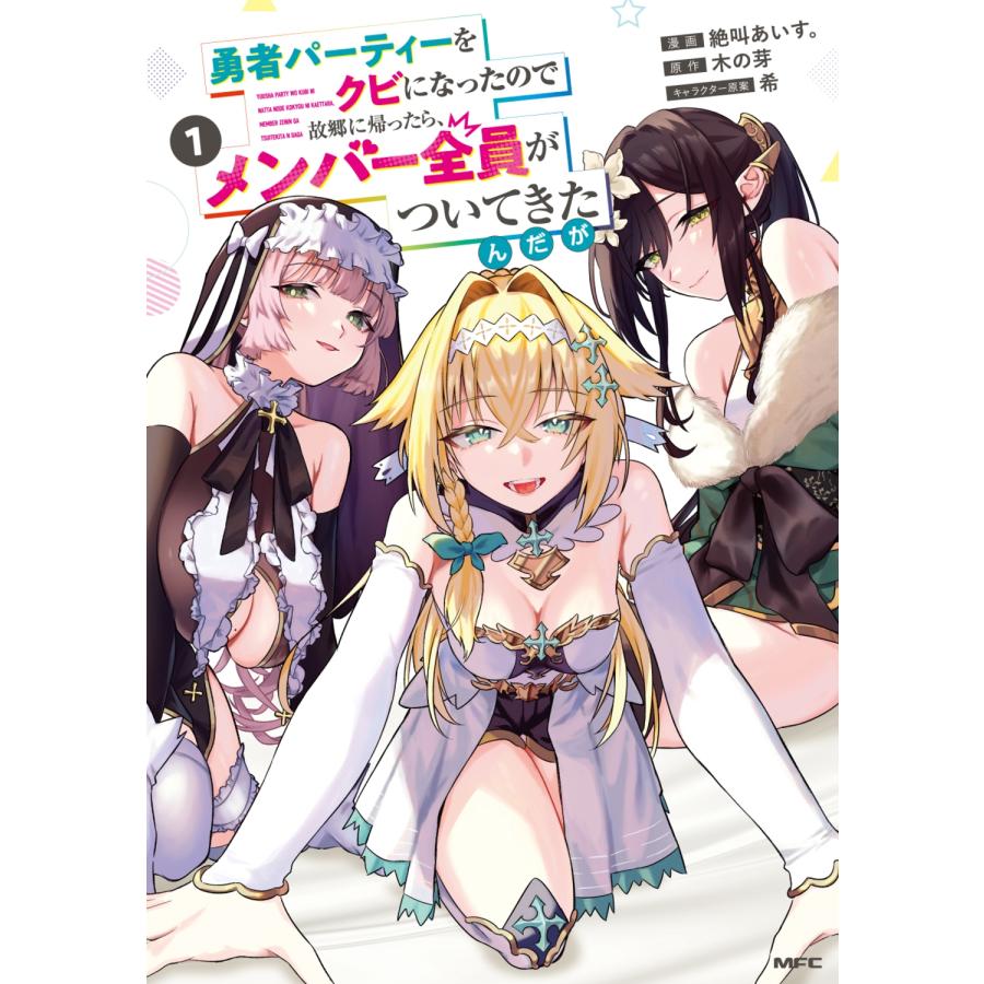 絶叫あいす。 勇者パーティーをクビになったので故郷に帰ったら、メンバー全員がついてきたんだが 1 (1) COMIC | 