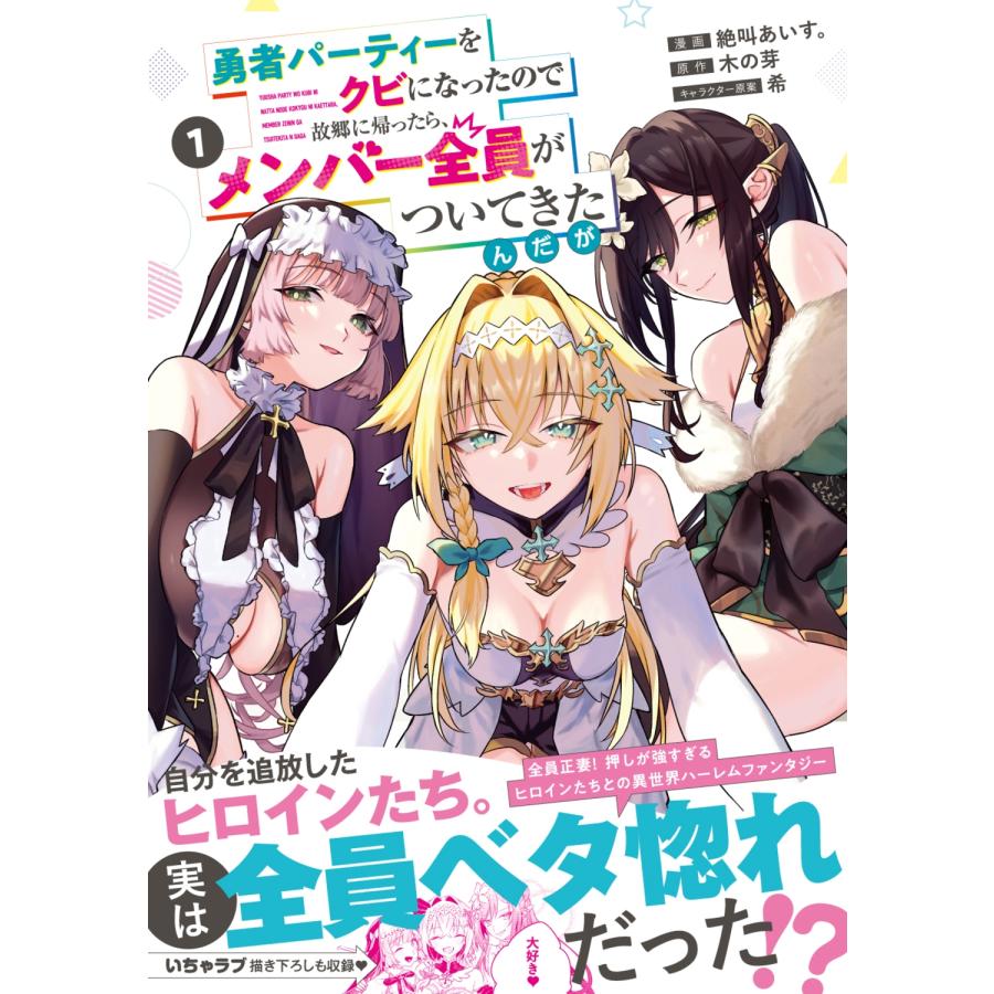 絶叫あいす。 勇者パーティーをクビになったので故郷に帰ったら、メンバー全員がついてきたんだが 1 (1) COMIC |  | 01
