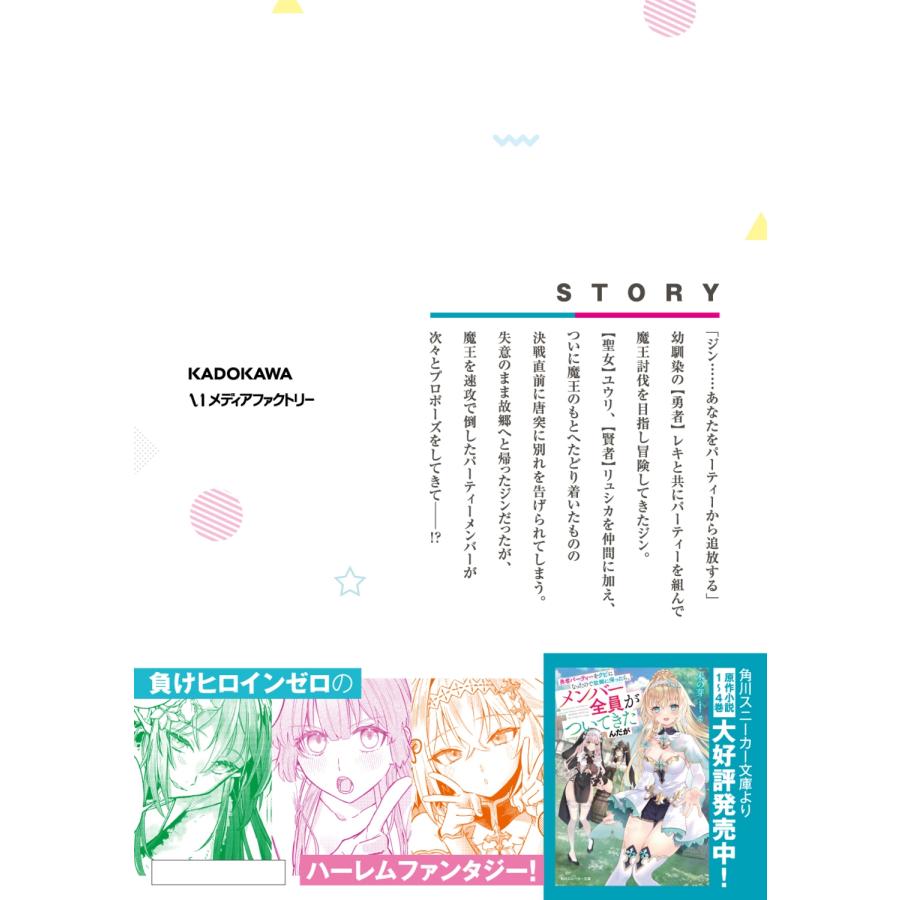 絶叫あいす。 勇者パーティーをクビになったので故郷に帰ったら、メンバー全員がついてきたんだが 1 (1) COMIC |  | 02