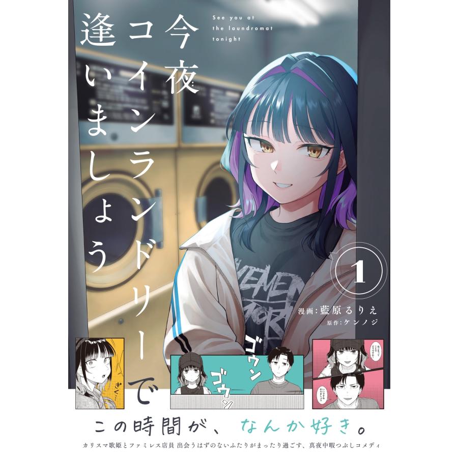 藍原るりえ 今夜コインランドリーで逢いましょう 1 COMIC |  | 01