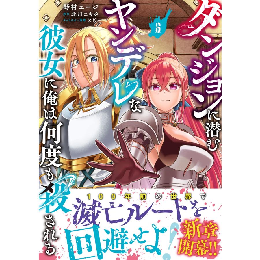 野村エージ ダンジョンに潜むヤンデレな彼女に俺は何度も殺される 6 (6