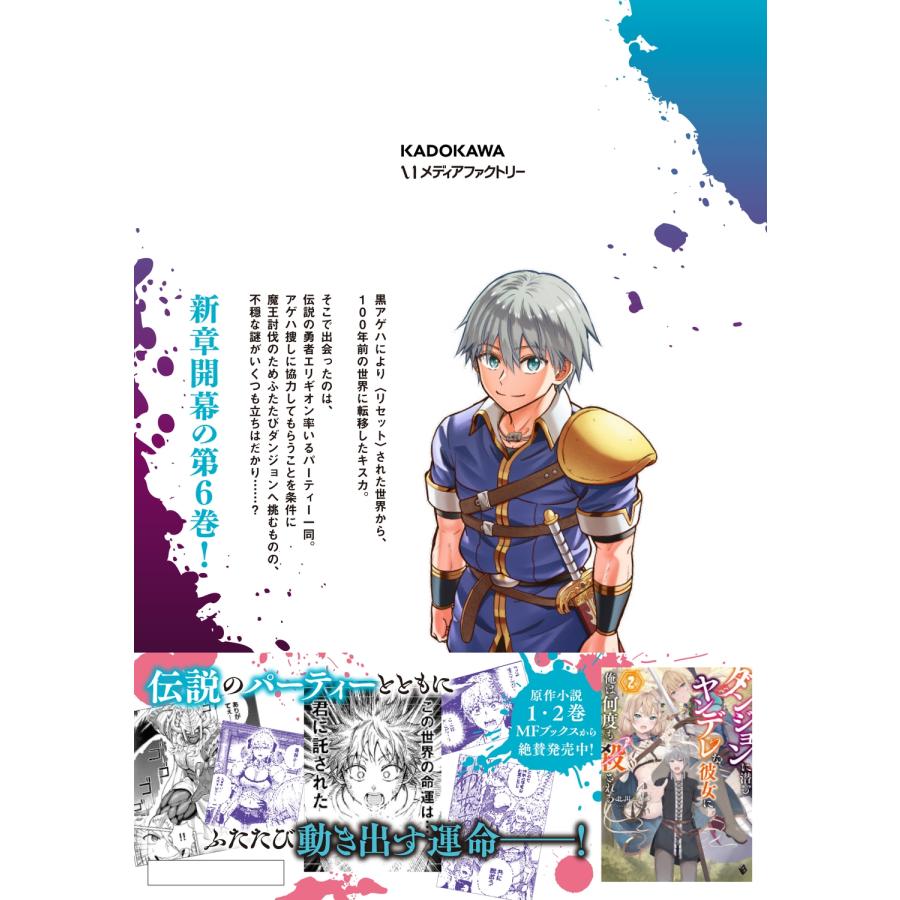 【全巻初版】ダンジョンに潜むヤンデレな彼女　6冊セット　特典付き 人気作品】ダンジョンに潜むヤンデレな彼女に俺は何度も殺される 既刊