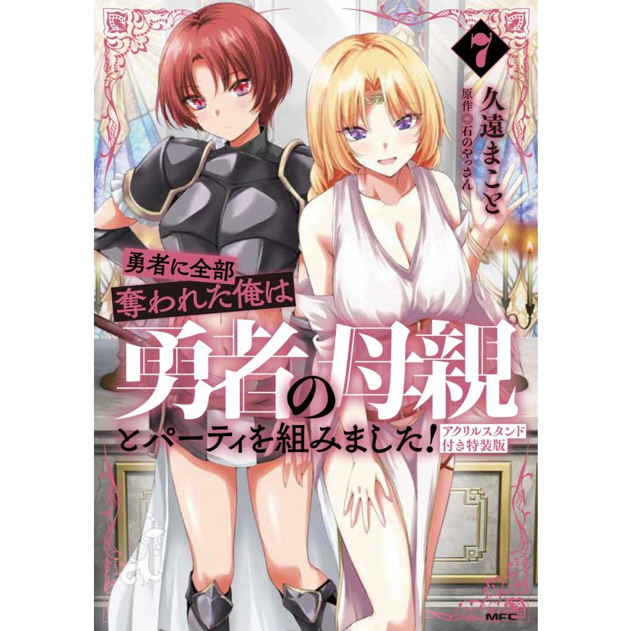 久遠まこと 勇者に全部奪われた俺は勇者の母親とパーティを組みました! 7 アクリルスタンド付き特装版 COMIC | 