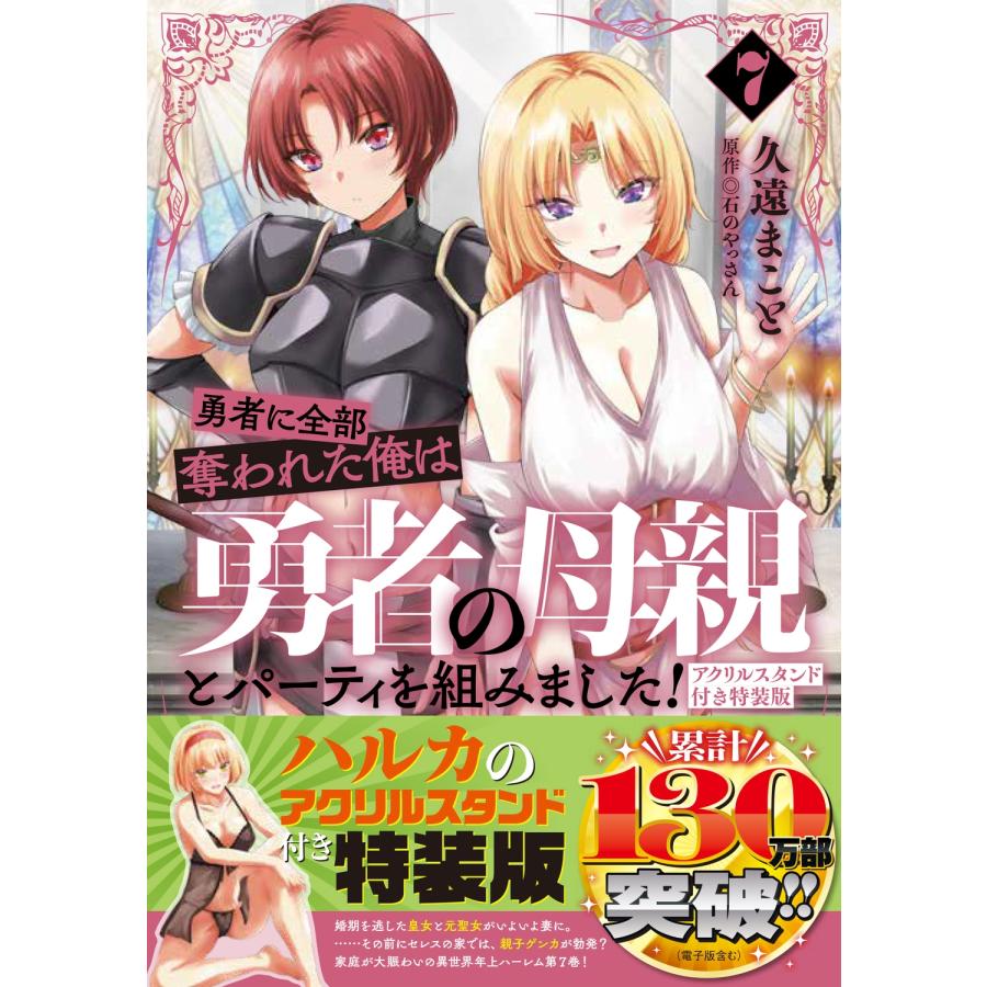 久遠まこと 勇者に全部奪われた俺は勇者の母親とパーティを組みました! 7 アクリルスタンド付き特装版 COMIC |  | 01
