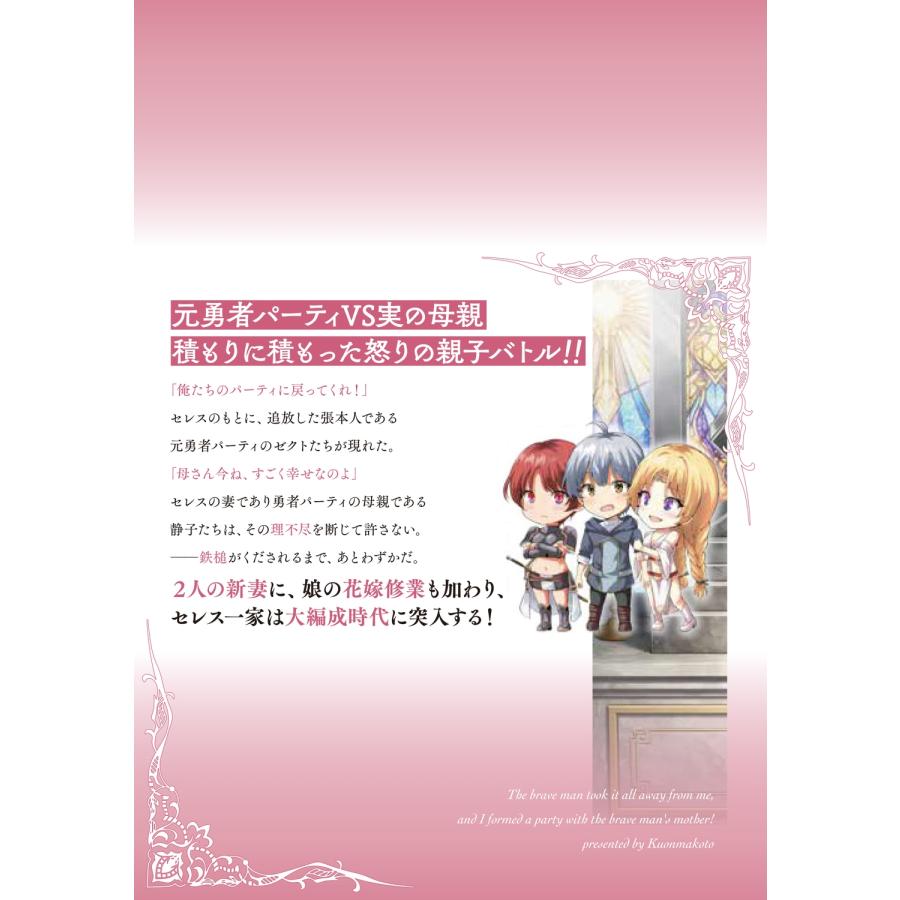 久遠まこと 勇者に全部奪われた俺は勇者の母親とパーティを組みました! 7 アクリルスタンド付き特装版 COMIC |  | 03