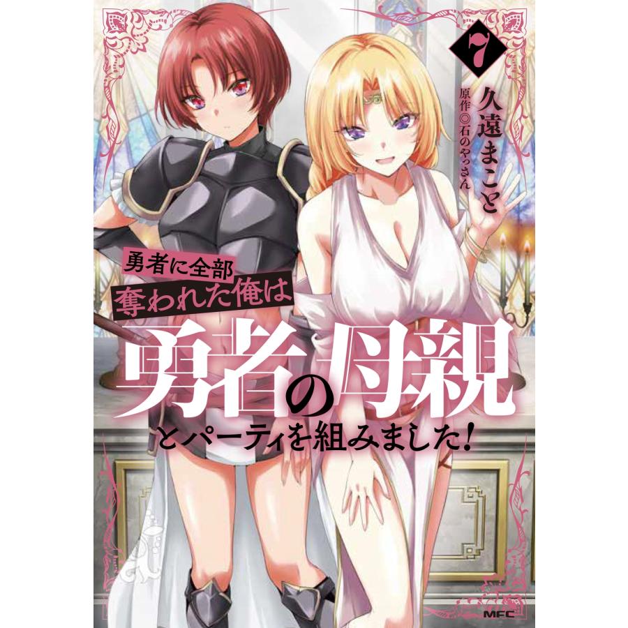 久遠まこと 勇者に全部奪われた俺は勇者の母親とパーティを組みました! 7 (7) COMIC | 