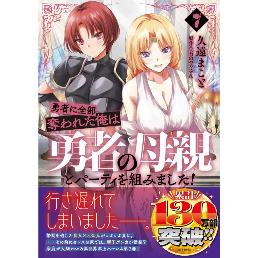 久遠まこと 勇者に全部奪われた俺は勇者の母親とパーティを組みました! 7 (7) COMIC |  | 01