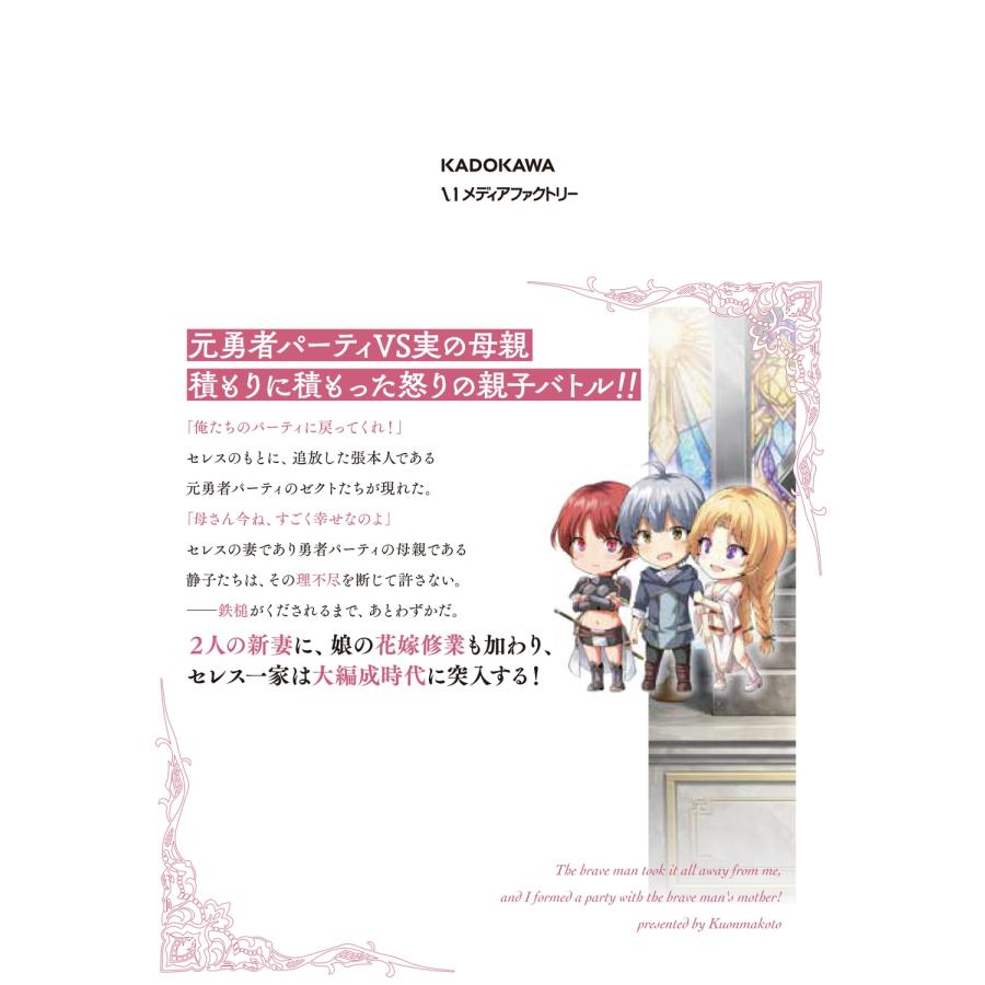 久遠まこと 勇者に全部奪われた俺は勇者の母親とパーティを組みました! 7 (7) COMIC |  | 03