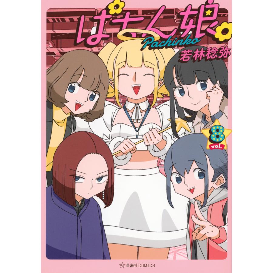 若林稔弥 ぱちん娘。8 COMIC | 