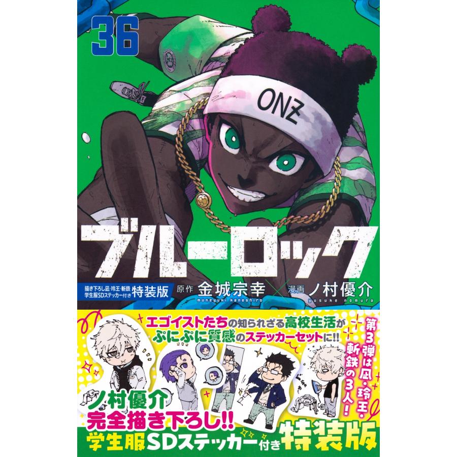 金城宗幸 ブルーロック(36) 描き下ろし凪・玲王・斬鉄学生服SDステッカー付き特装版 COMIC | 