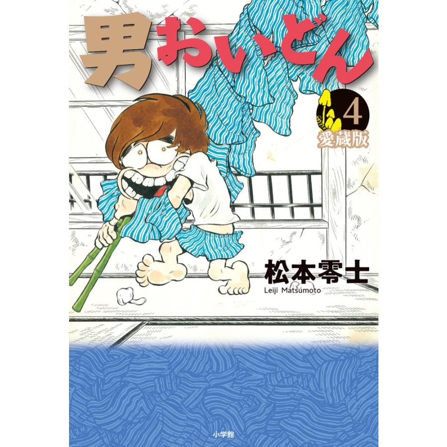 松本零士 男おいどん 愛蔵版 (第4巻) Book | 
