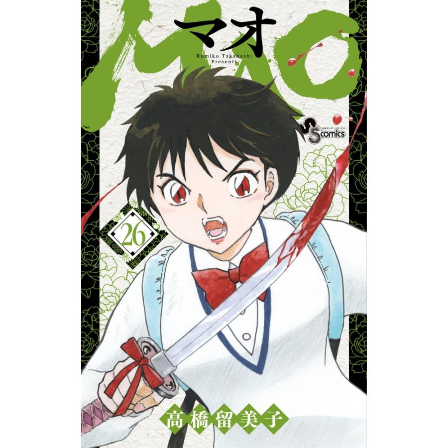 高橋留美子 MAO (26) COMIC | 