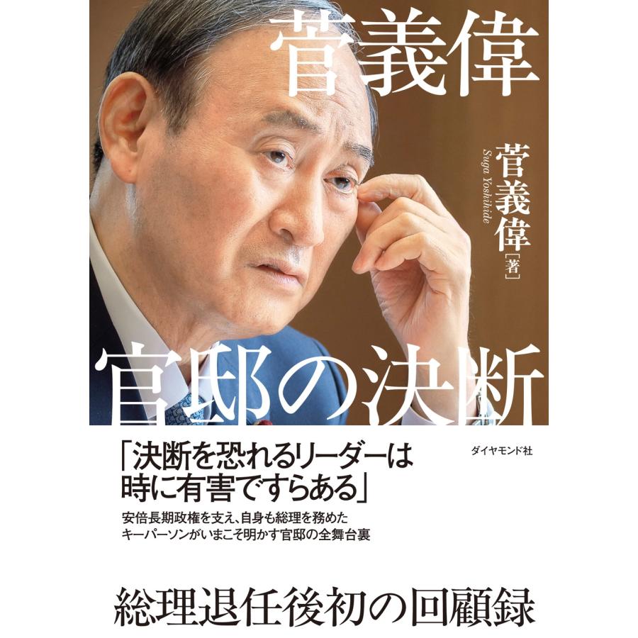 菅義偉 菅義偉 官邸の決断 Book | 