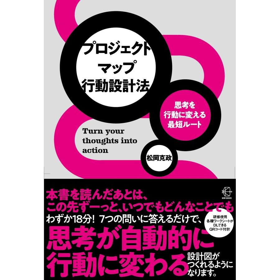 松岡克政 思考を行動に変える最短ルート プロジェクトマップ行動設計法 Book | 