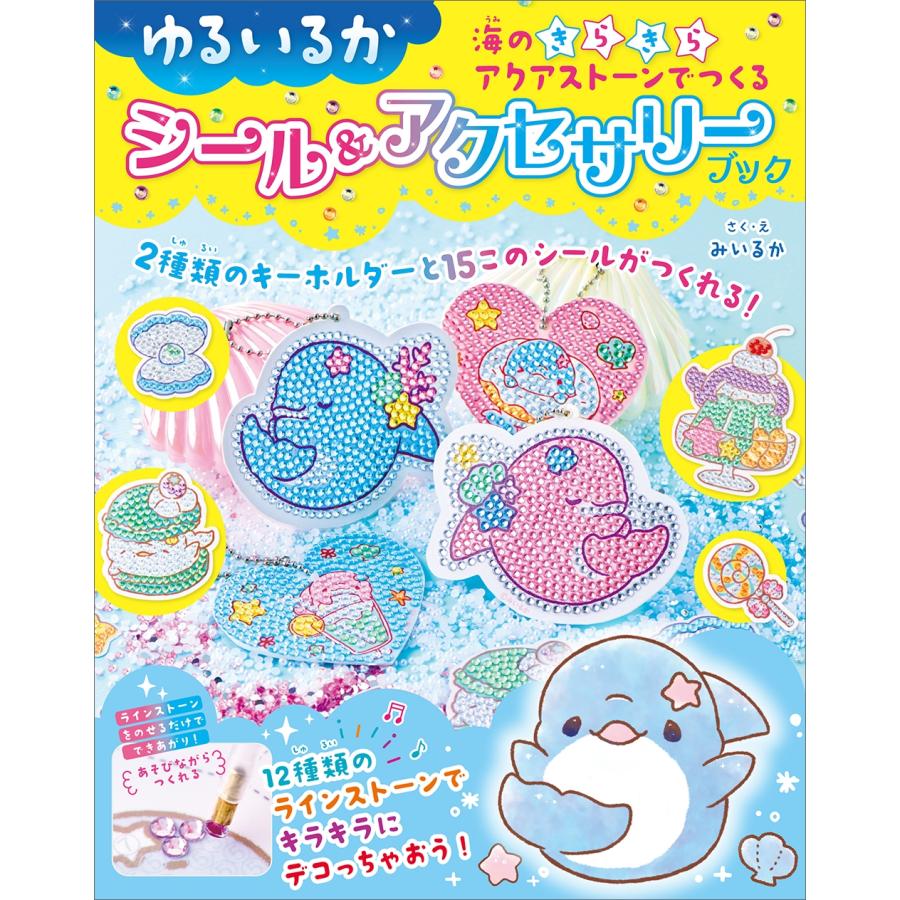 みいるか ゆるいるか 海のきらきらアクアストーンでつくる シール&アクセサリーブック Book | 