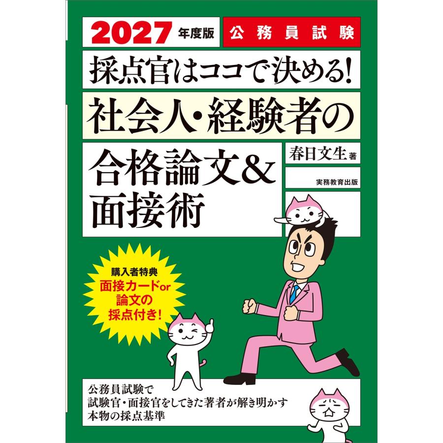 春日文生 2027年度版 公務員試験 採点官はココで決める! 社会人・経験者の合格論文&面接術 Book | 