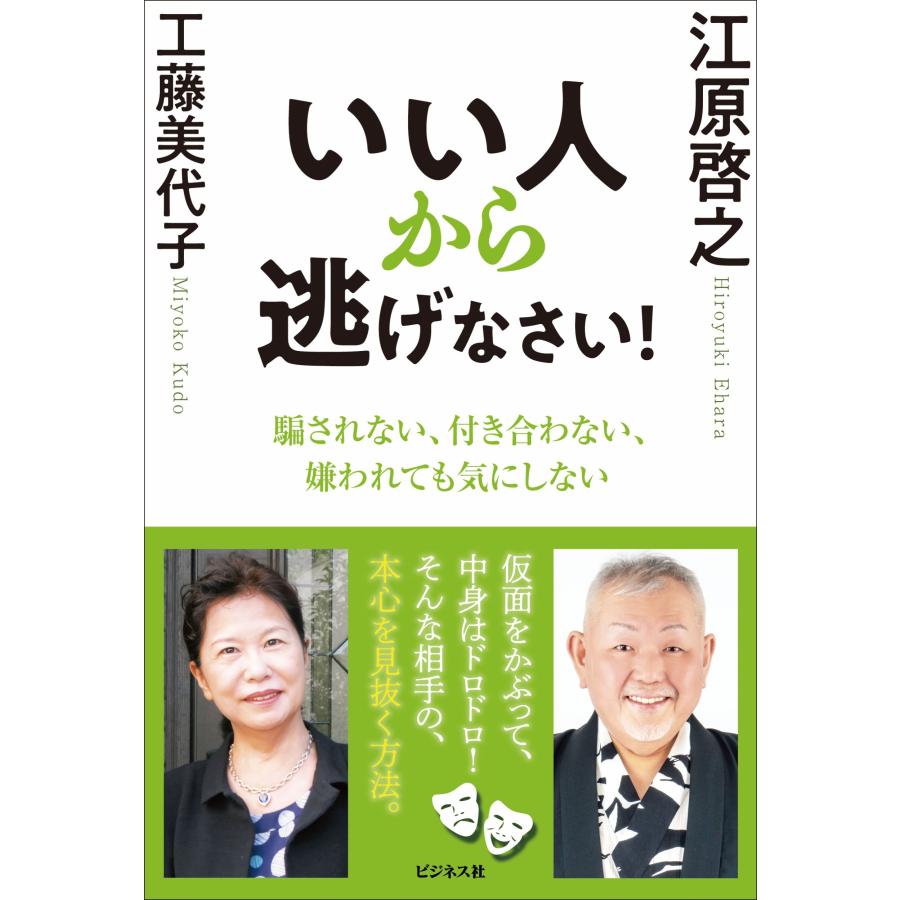 江原啓之 いい人から逃げなさい! Book | 