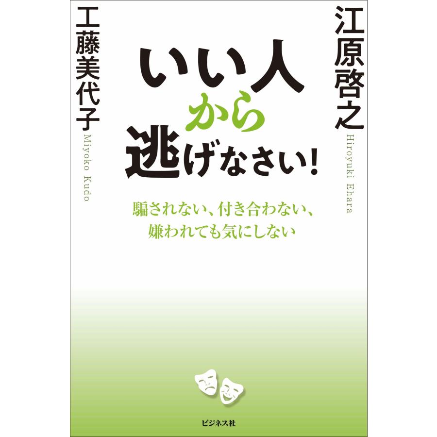 江原啓之 いい人から逃げなさい! Book |  | 01