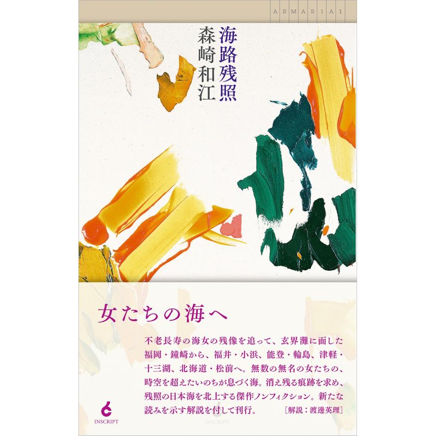 【中古】 海路残照/朝日新聞出版/森崎和江 森崎和江 海路残照 Book : タワーレコード Yahoo!店 - 通販 - Yahoo