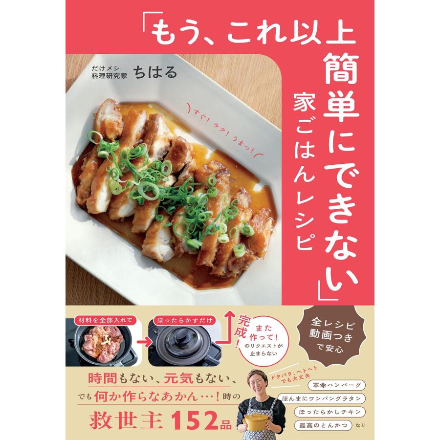 ちはる 「もう、これ以上簡単にできない」家ごはんレシピ Book | 