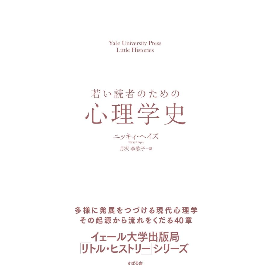 Nicky Hayes 若い読者のための心理学史 Yale University Press Little Histories Book | 