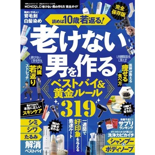 晋遊舎 MONOQLO 老けない男の作り方 完全ガイド Mook | 