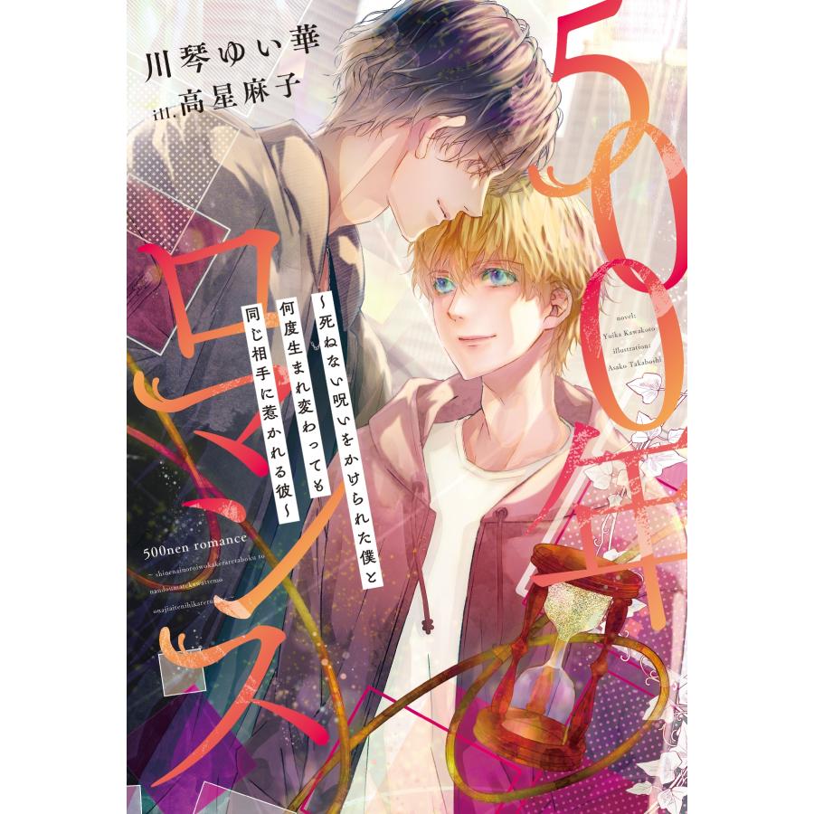 川琴ゆい華 500年ロマンス〜死ねない呪いをかけられた僕と何度生まれ変わっても同じ相手に惹かれる彼〜 Book | 