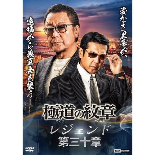 極道の紋章 レジェンド 第三十章 DVD : タワーレコード Yahoo!店