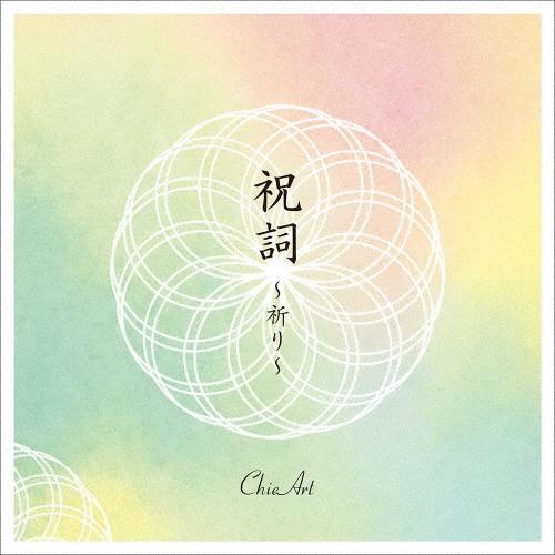 ChieArt 祝詞 〜祈り〜 CD | 