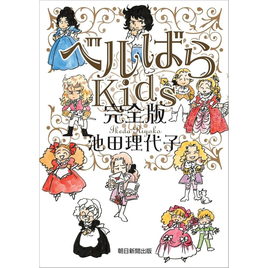 池田理代子 ベルばらKids 完全版 Book | 