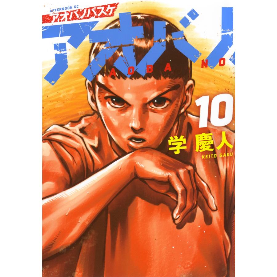 学慶人 アオバノバスケ(10) COMIC | 