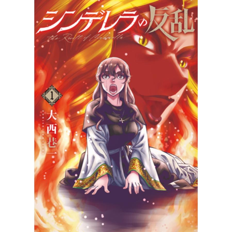 大西巷一 シンデレラの反乱 1 COMIC | 