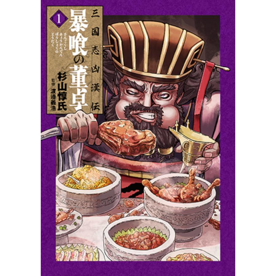 杉山惇氏 三国志凶漢伝 暴喰の董卓 1 COMIC | 