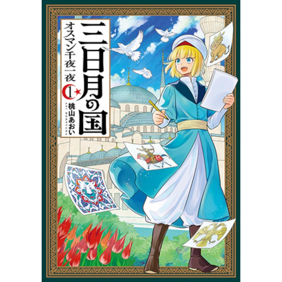 桃山あおい 三日月の国 オスマン千夜一夜 1 COMIC | 