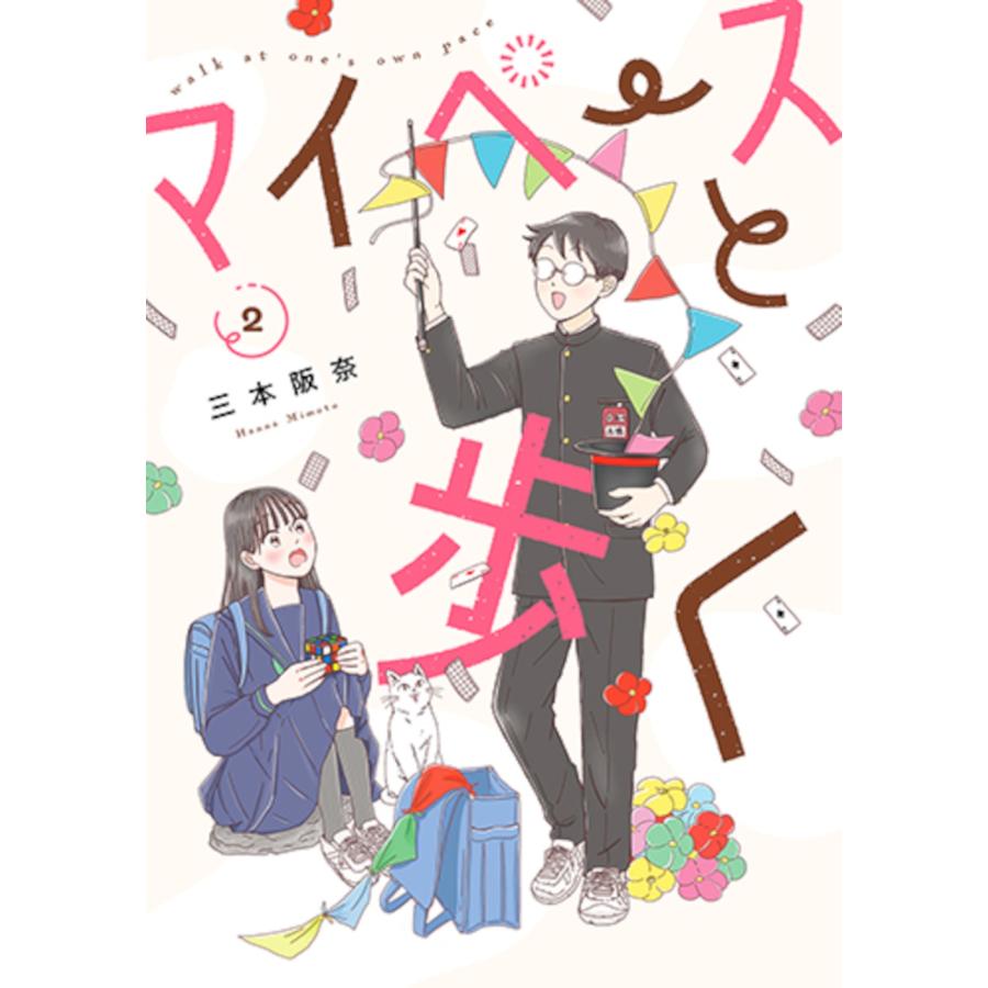 三本阪奈 マイペースと歩く 2 COMIC | 