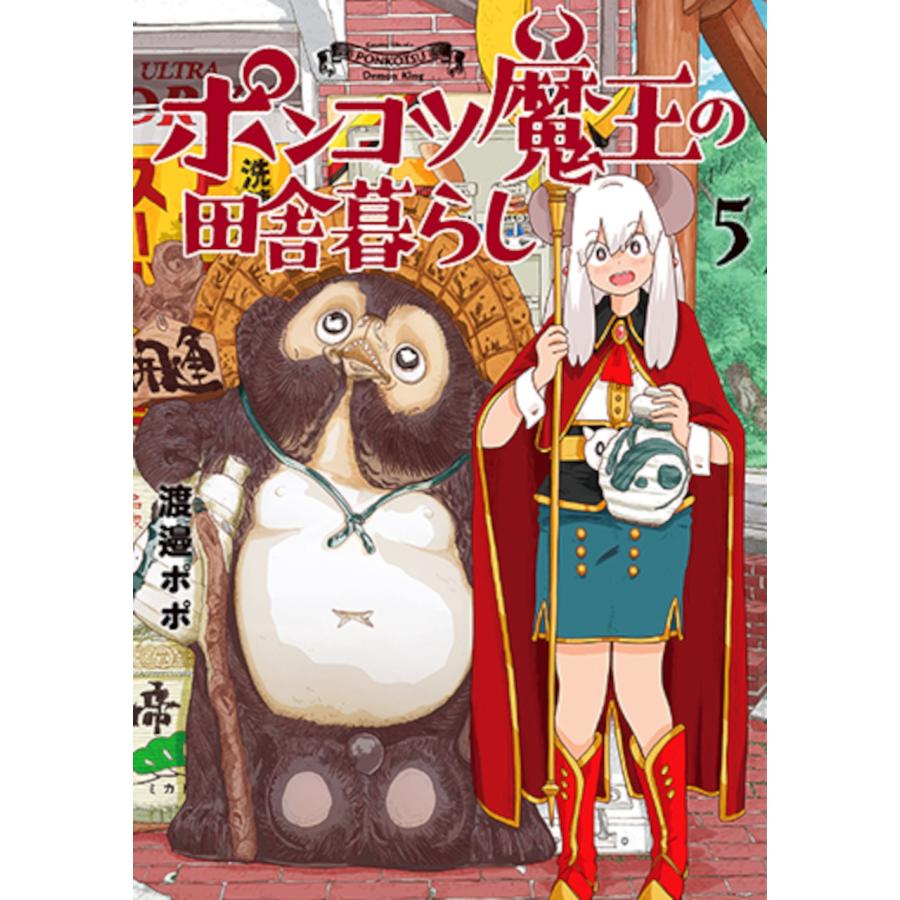 渡邉ポポ ポンコツ魔王の田舎暮らし 5 COMIC | 